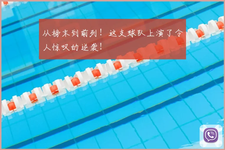 从榜末到前列！这支球队上演了令人惊叹的逆袭！