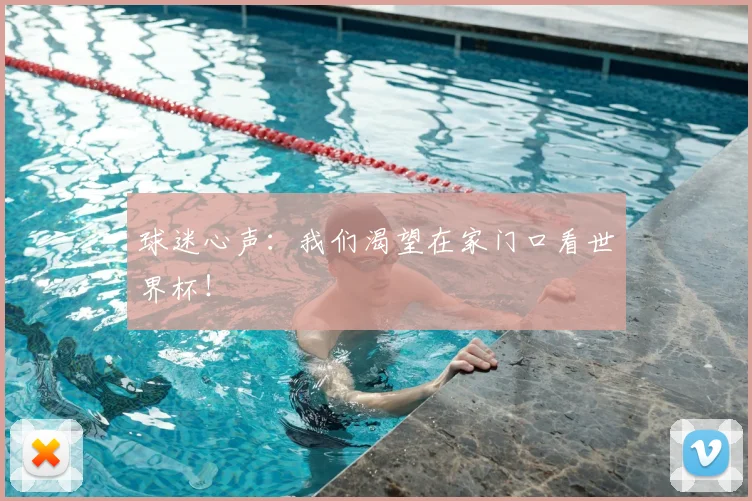球迷心声:我们渴望在家门口看世界杯!