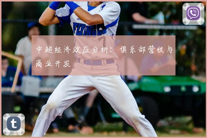 中超经济效应分析:俱乐部营收与商业开发