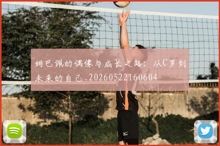 姆巴佩的偶像与成长之路：从C罗到未来的自己_20260522160604
