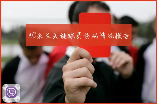 AC米兰关键球员伤病情况报告