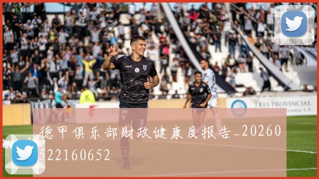 德甲俱乐部财政健康度报告_20260522160652