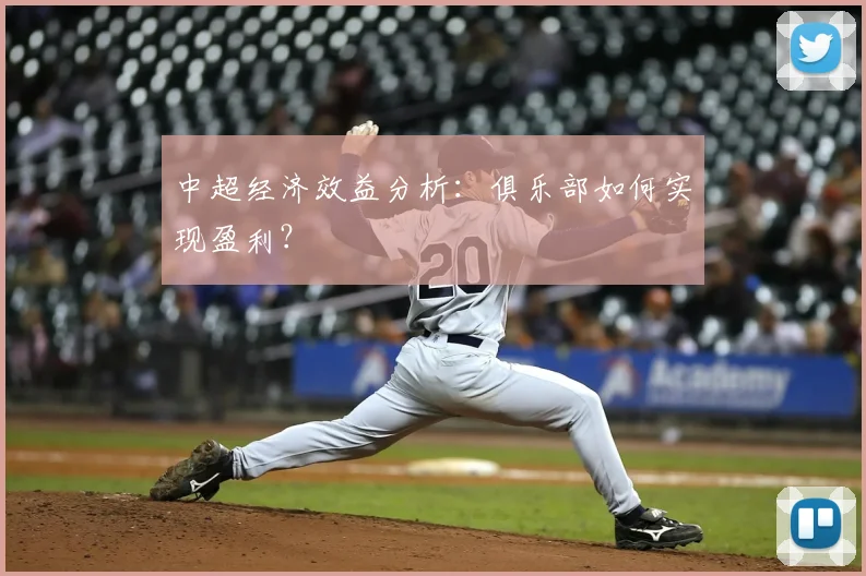 中超经济效益分析:俱乐部如何实现盈利?