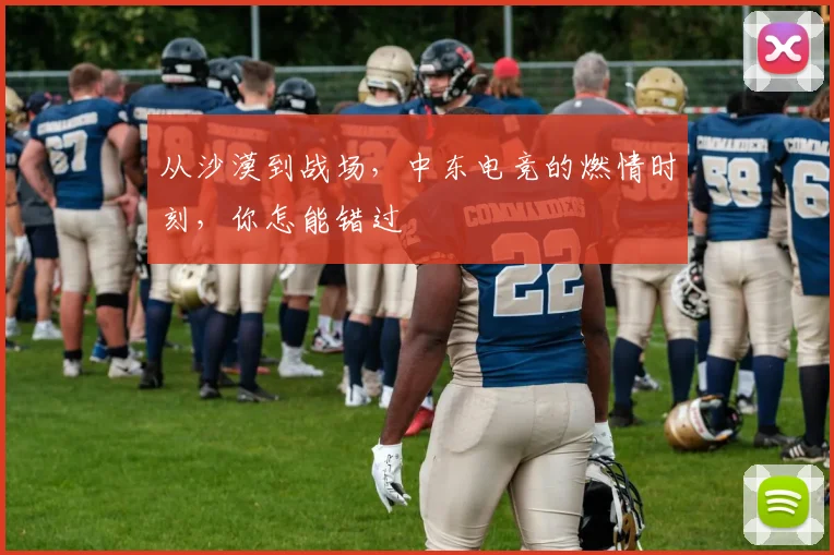 从沙漠到战场，中东电竞的燃情时刻，你怎能错过