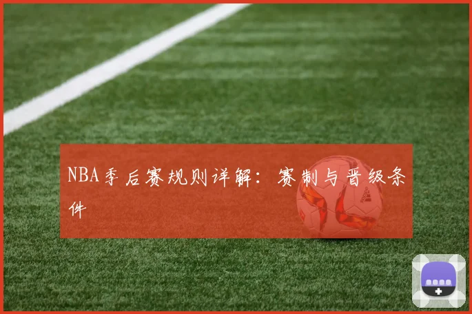 NBA季后赛规则详解:赛制与晋级条件