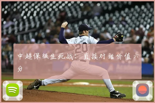 中超保级生死战：直接对话价值六分