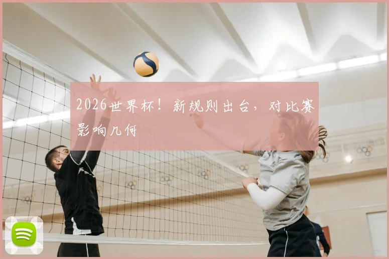2026世界杯！新规则出台，对比赛影响几何
