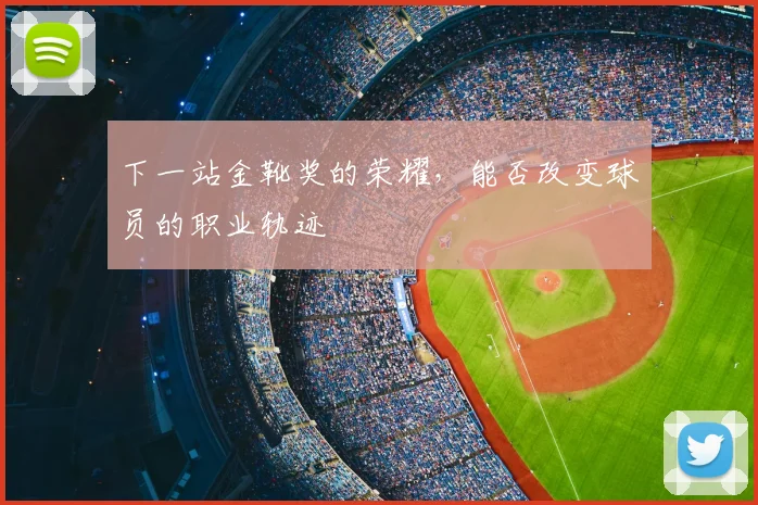 下一站金靴奖的荣耀，能否改变球员的职业轨迹