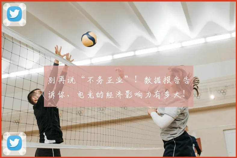 别再说“不务正业”！数据报告告诉你，电竞的经济影响力有多大！