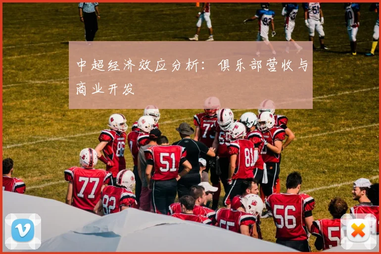 中超经济效应分析:俱乐部营收与商业开发