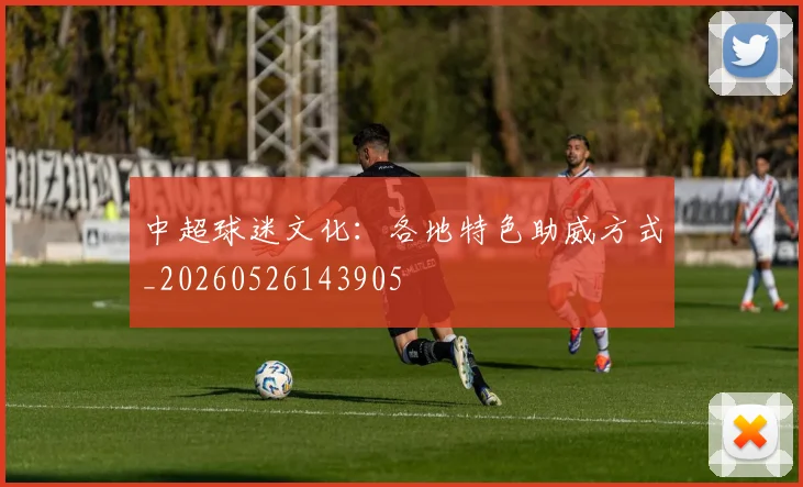 中超球迷文化：各地特色助威方式_20260526143905