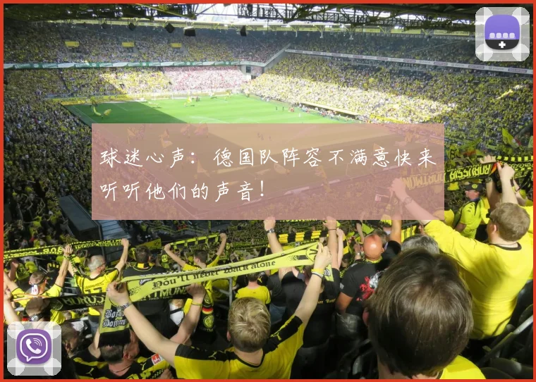 球迷心声：德国队阵容不满意快来听听他们的声音！