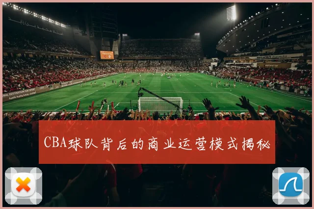 CBA球队背后的商业运营模式揭秘
