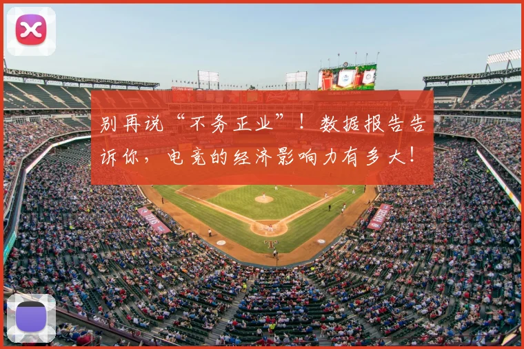 别再说“不务正业”！数据报告告诉你，电竞的经济影响力有多大！