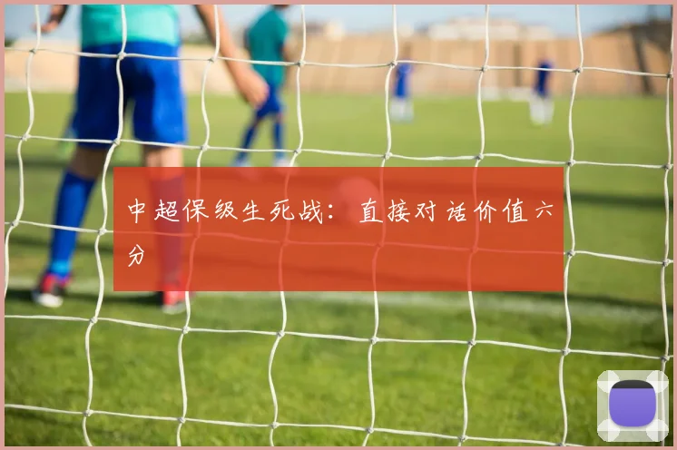 中超保级生死战：直接对话价值六分