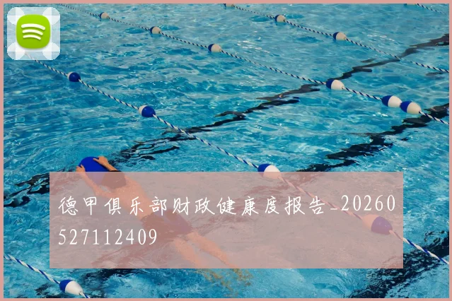 德甲俱乐部财政健康度报告_20260527112409