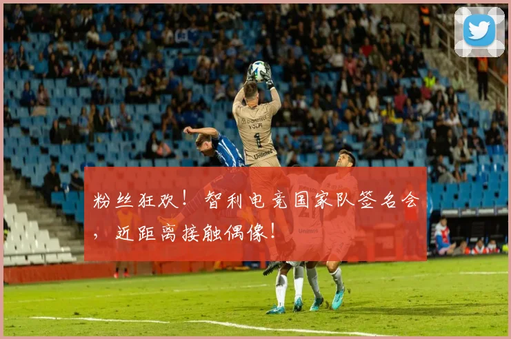 粉丝狂欢！智利电竞国家队签名会，近距离接触偶像！
