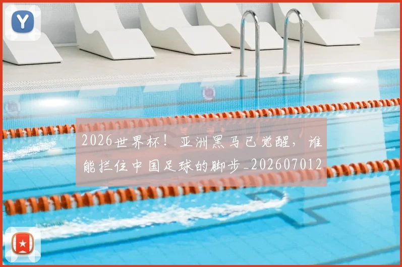 2026世界杯！亚洲黑马已觉醒，谁能拦住中国足球的脚步_20260701204924