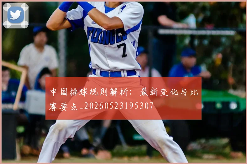 中国排球规则解析:最新变化与比赛要点_20260523195307