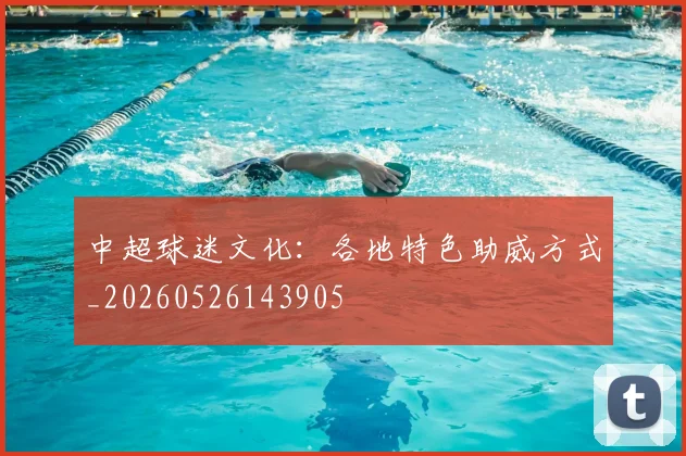 中超球迷文化：各地特色助威方式_20260526143905