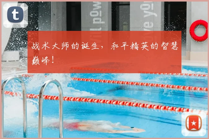 战术大师的诞生,和平精英的智慧巅峰!