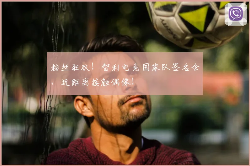 粉丝狂欢！智利电竞国家队签名会，近距离接触偶像！