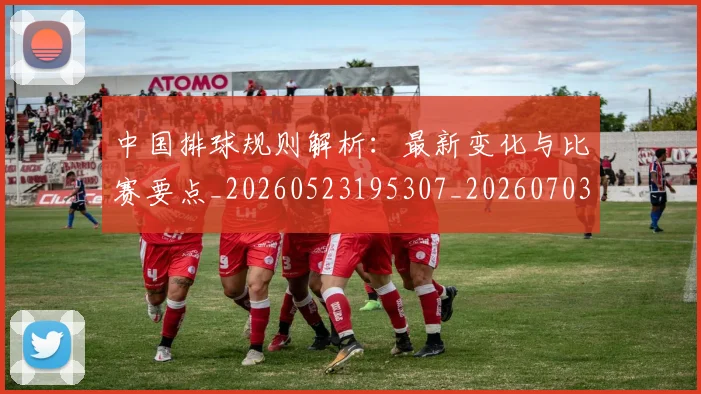 中国排球规则解析：最新变化与比赛要点_20260523195307_20260703202827