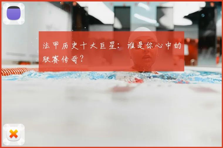 法甲历史十大巨星:谁是你心中的联赛传奇?