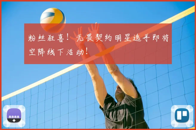 粉丝狂喜！无畏契约明星选手即将空降线下活动！