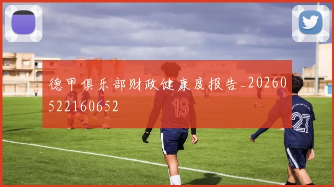 德甲俱乐部财政健康度报告_20260522160652
