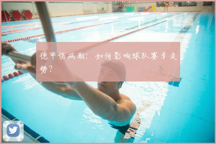 德甲伤病潮：如何影响球队赛季走势？